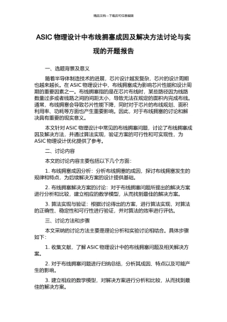 ASIC物理设计中布线拥塞成因及解决方法研究与实现的开题报告