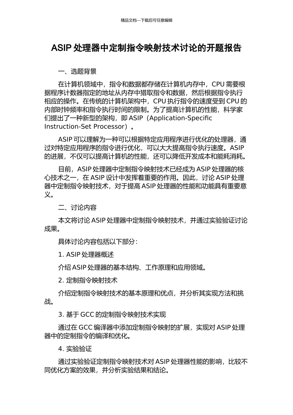 ASIP处理器中定制指令映射技术研究的开题报告_第1页