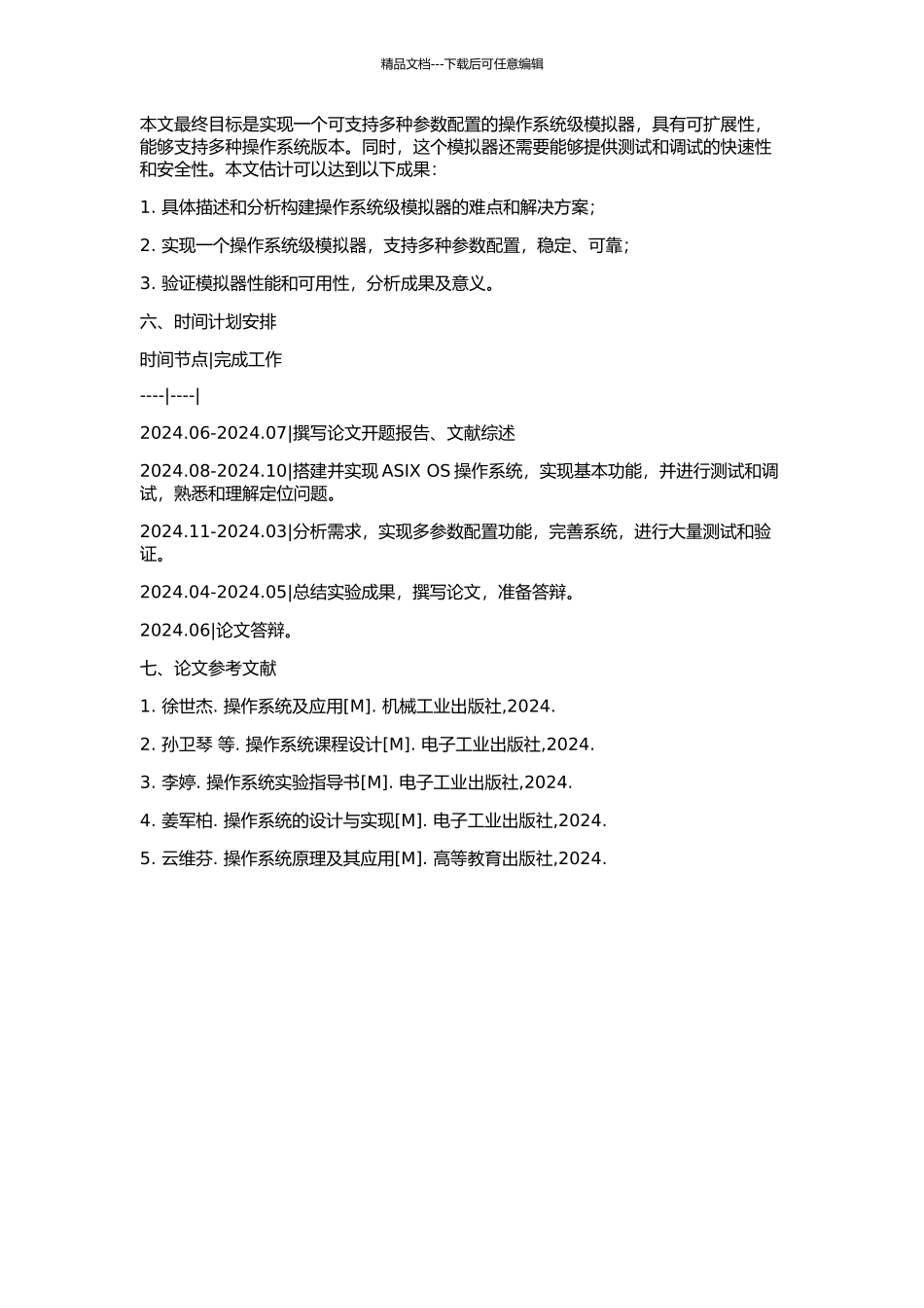 ASIX-OS操作系统级模拟器的研究和实现的开题报告_第2页