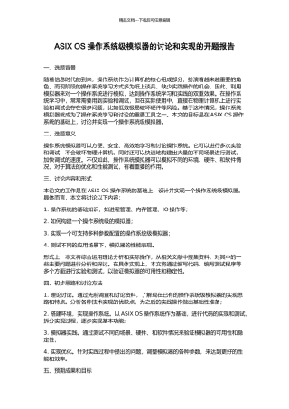 ASIX-OS操作系统级模拟器的研究和实现的开题报告
