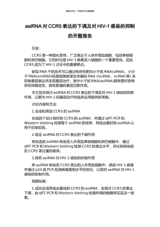asiRNA对CCR5表达的下调及对HIV-1感染的抑制的开题报告