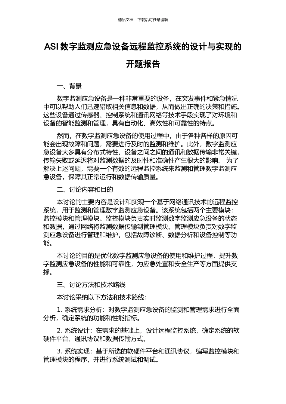 ASI数字监测应急设备远程监控系统的设计与实现的开题报告_第1页