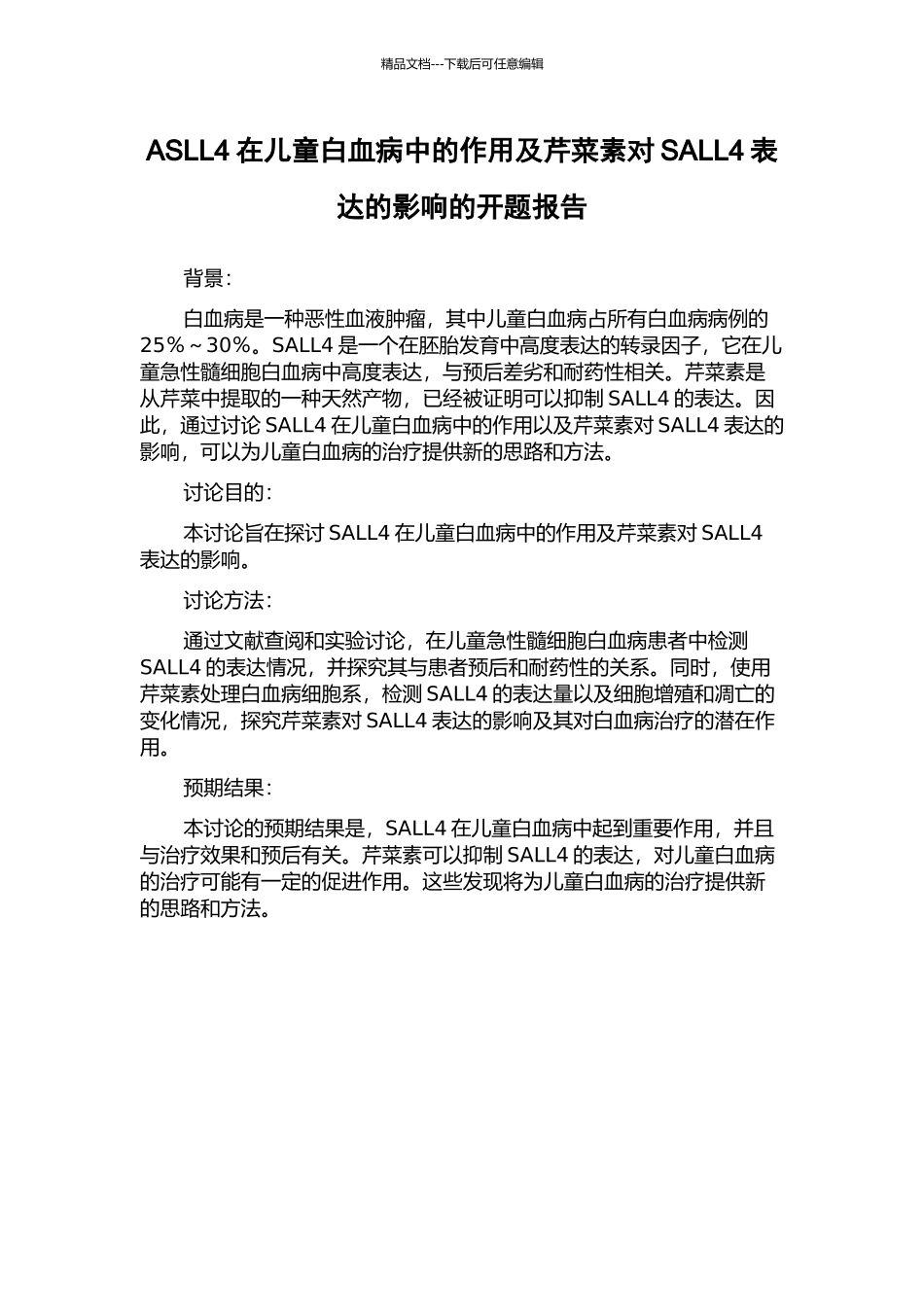 ASLL4在儿童白血病中的作用及芹菜素对SALL4表达的影响的开题报告_第1页