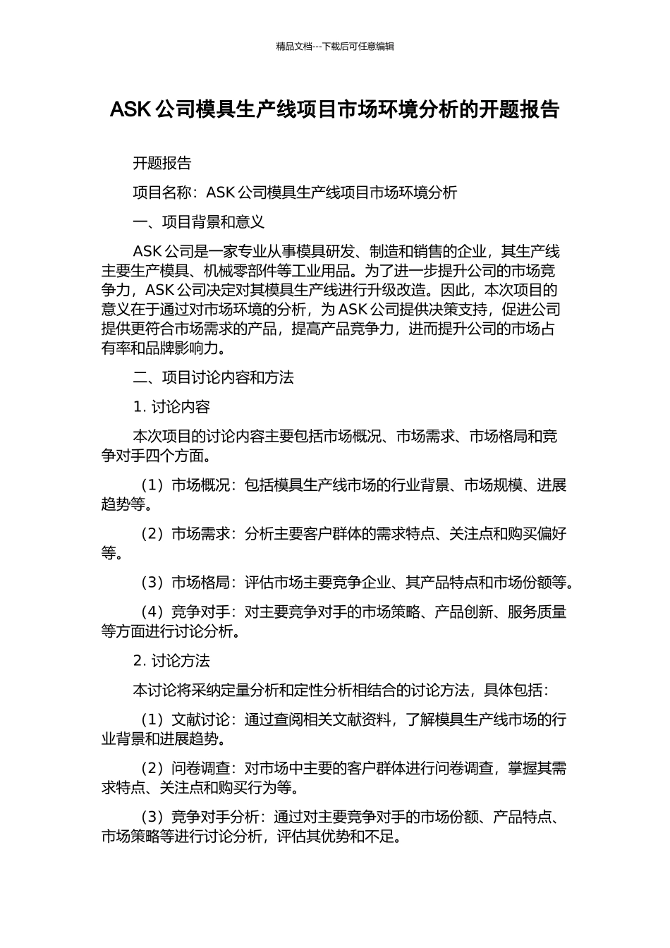 ASK公司模具生产线项目市场环境分析的开题报告_第1页