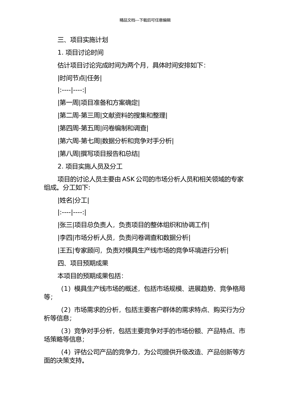 ASK公司模具生产线项目市场环境分析的开题报告_第2页