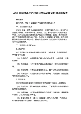 ASK公司模具生产线项目市场环境分析的开题报告