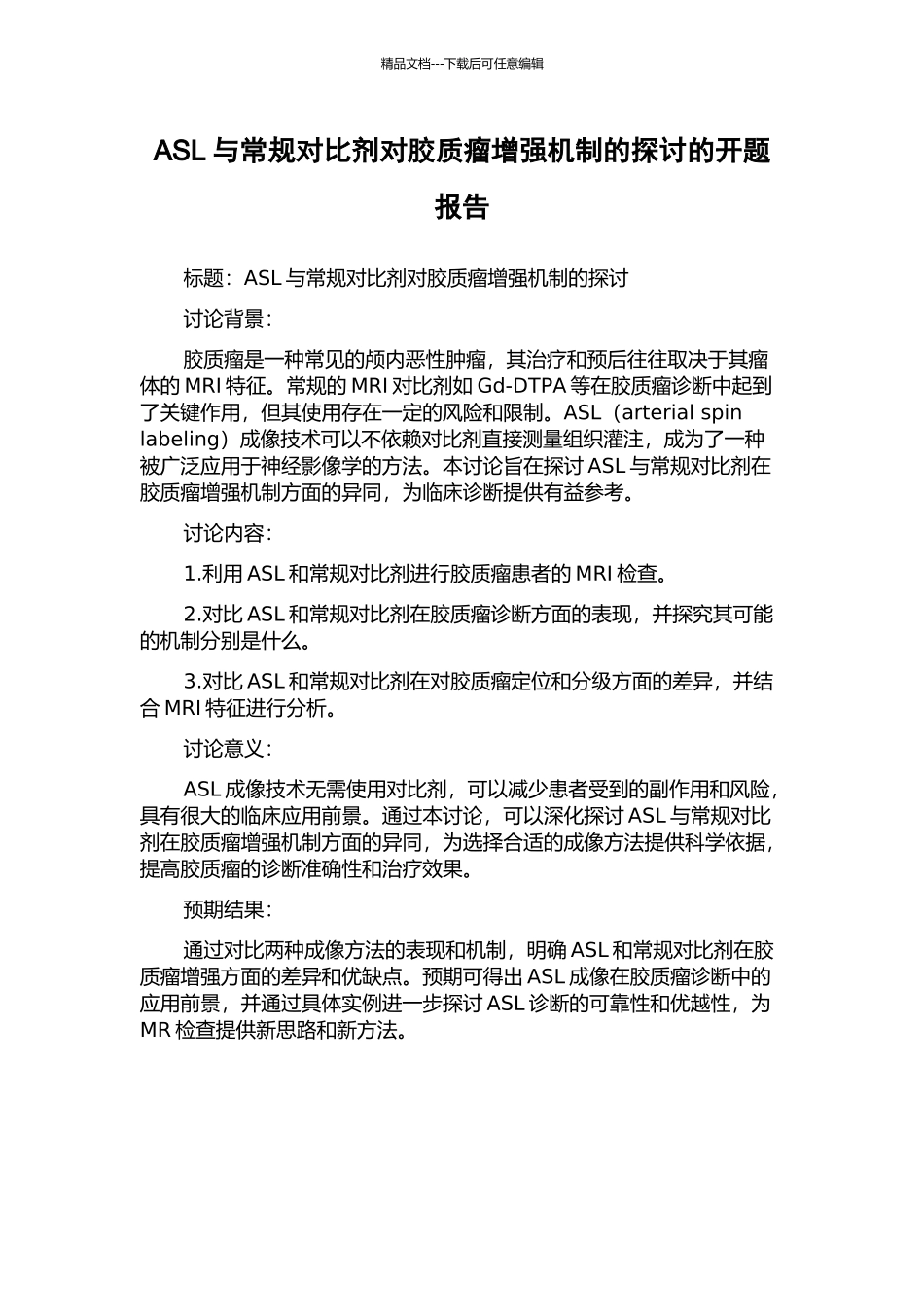 ASL与常规对比剂对胶质瘤增强机制的探讨的开题报告_第1页