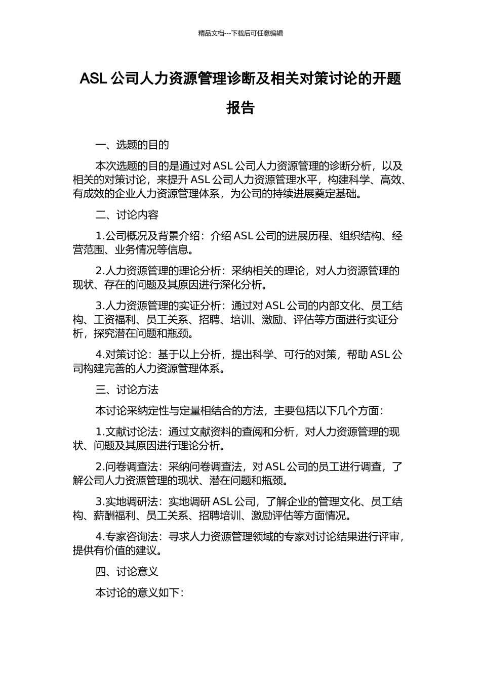 ASL公司人力资源管理诊断及相关对策研究的开题报告_第1页