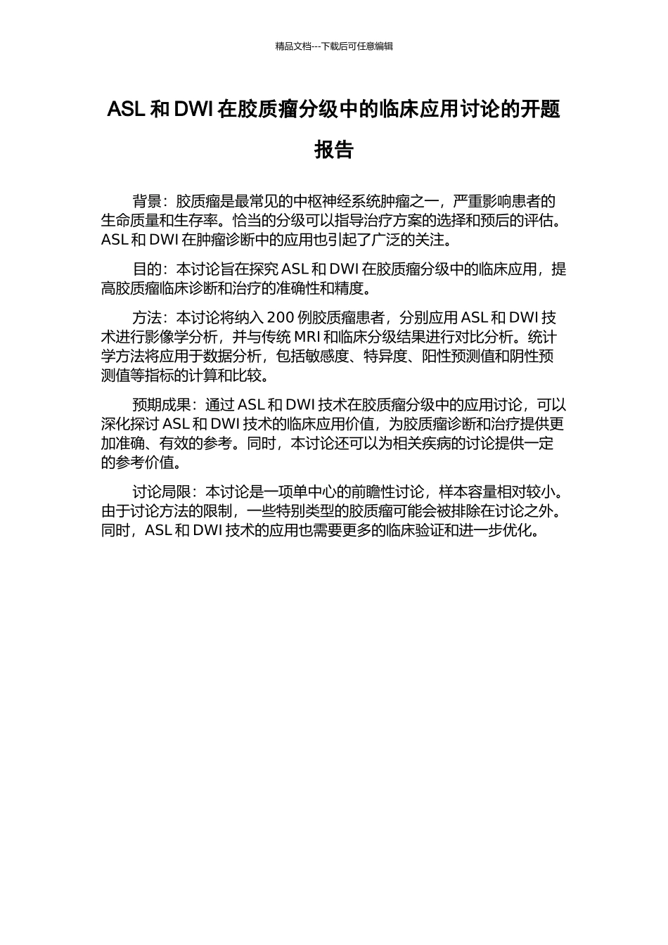 ASL和DWI在胶质瘤分级中的临床应用研究的开题报告_第1页