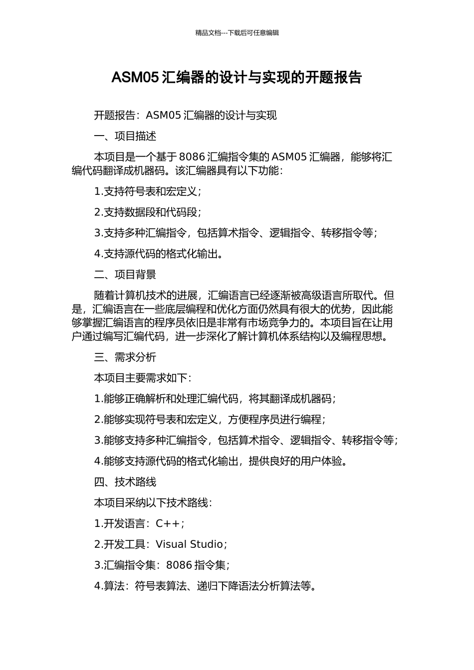 ASM05汇编器的设计与实现的开题报告_第1页