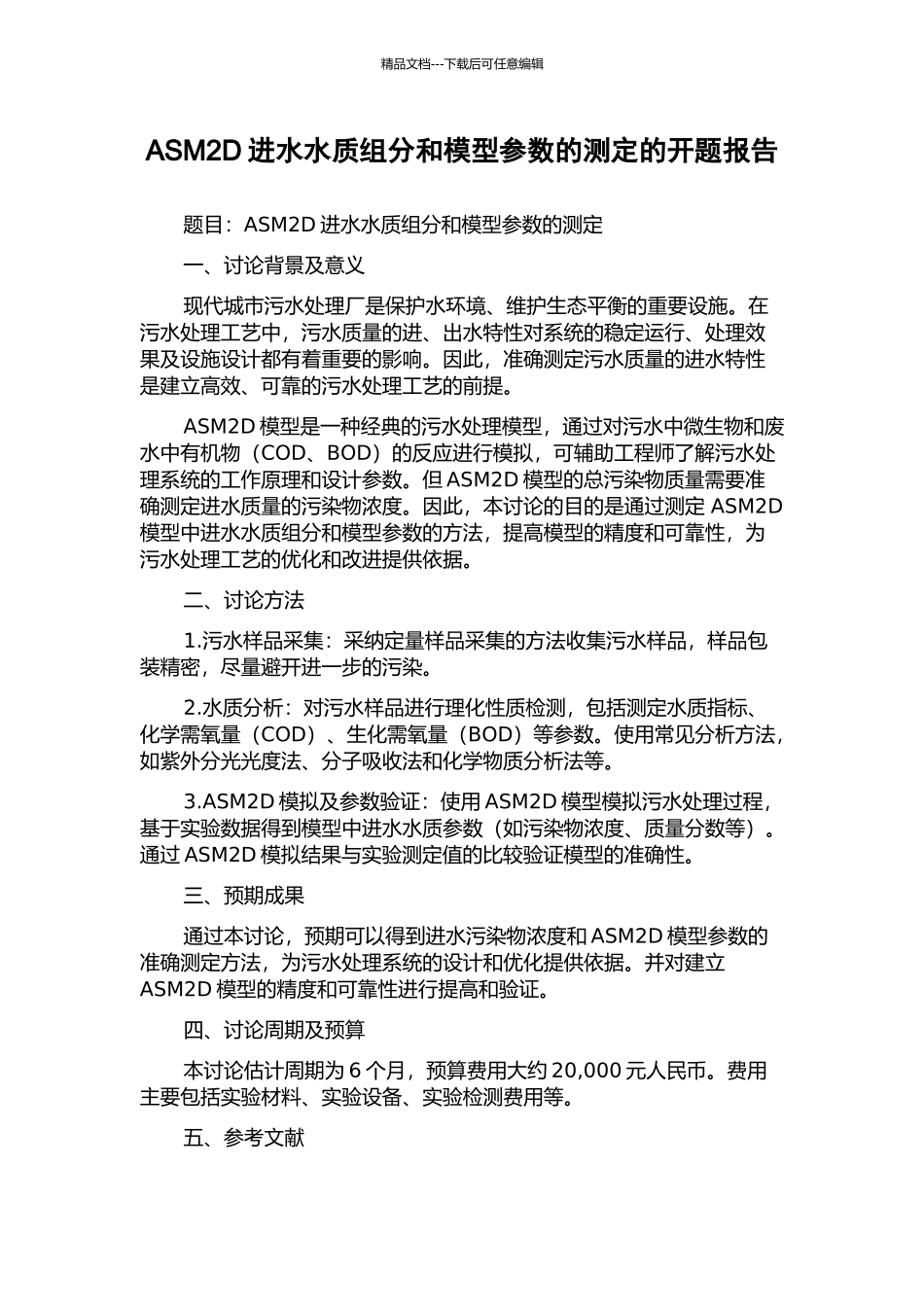 ASM2D进水水质组分和模型参数的测定的开题报告_第1页