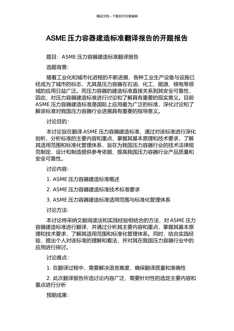 ASME压力容器建造标准翻译报告的开题报告_第1页