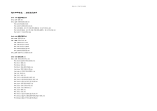 ASME规范XI卷IWC分卷轻水冷却核电厂二级设备要求