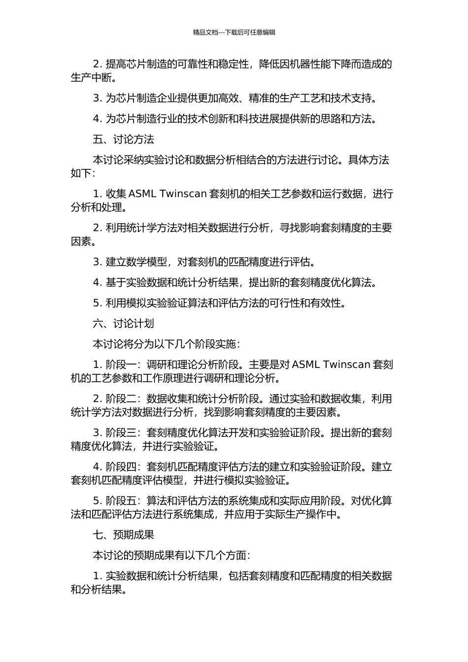 ASML-Twinscan套刻精度优化及匹配的系统性研究的开题报告_第2页