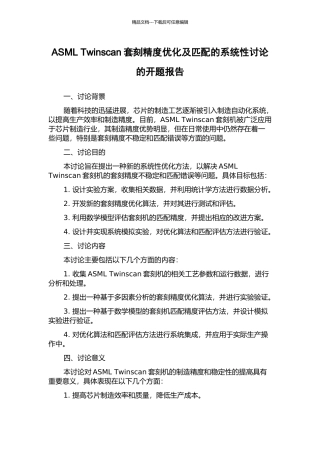 ASML-Twinscan套刻精度优化及匹配的系统性研究的开题报告