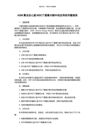 ASM算法在心脏MSCT图像分割中的应用的开题报告