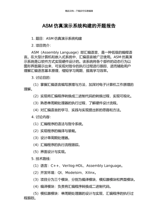 ASM仿真演示系统构建的开题报告
