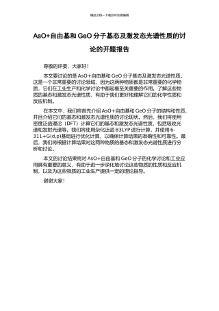 AsO+自由基和GeO分子基态及激发态光谱性质的研究的开题报告