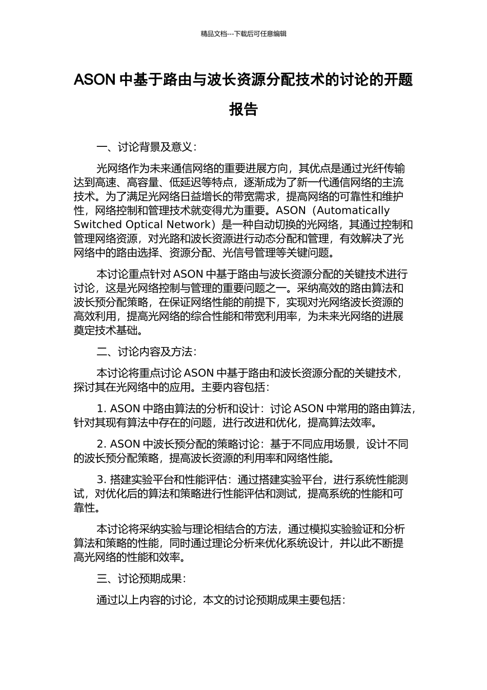 ASON中基于路由与波长资源分配技术的研究的开题报告_第1页