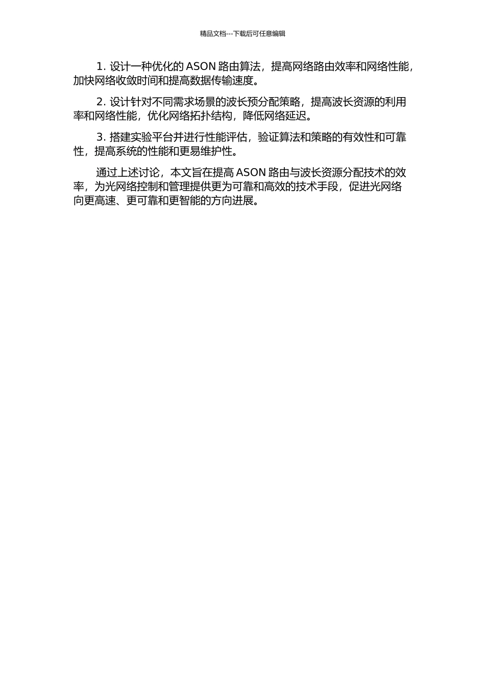 ASON中基于路由与波长资源分配技术的研究的开题报告_第2页