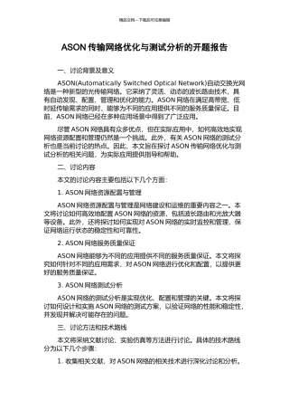 ASON传输网络优化与测试分析的开题报告