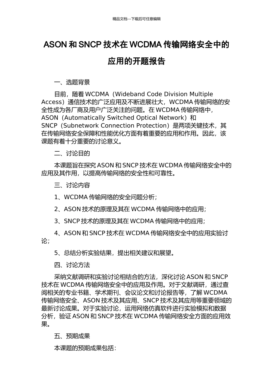 ASON和SNCP技术在WCDMA传输网络安全中的应用的开题报告_第1页