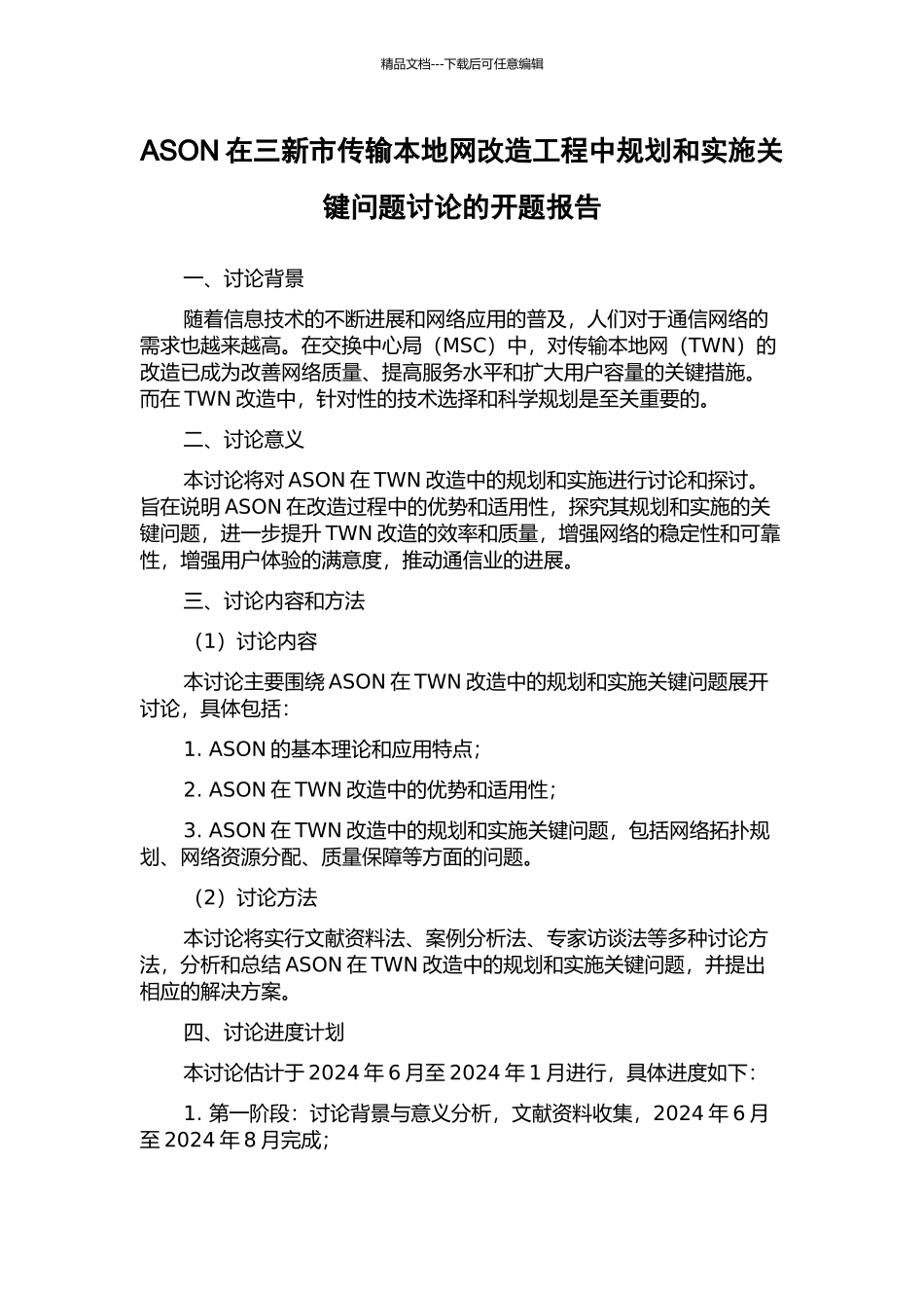 ASON在三新市传输本地网改造工程中规划和实施关键问题研究的开题报告_第1页