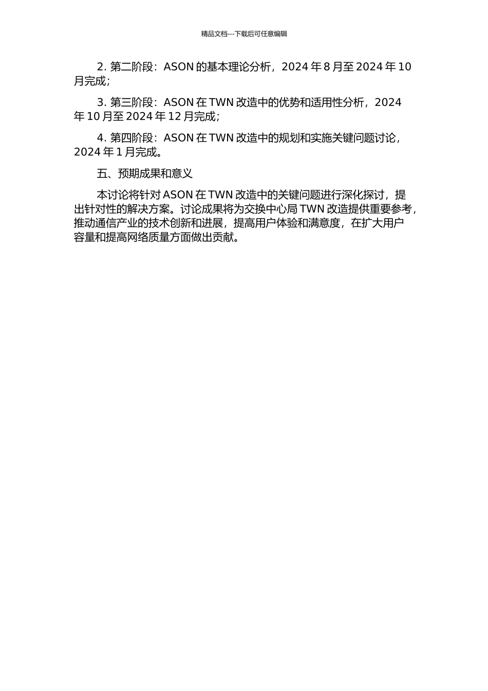 ASON在三新市传输本地网改造工程中规划和实施关键问题研究的开题报告_第2页