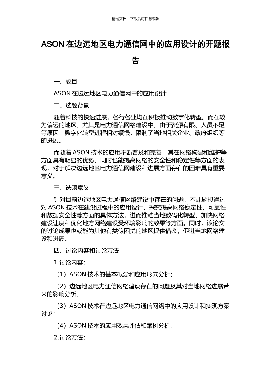 ASON在边远地区电力通信网中的应用设计的开题报告_第1页