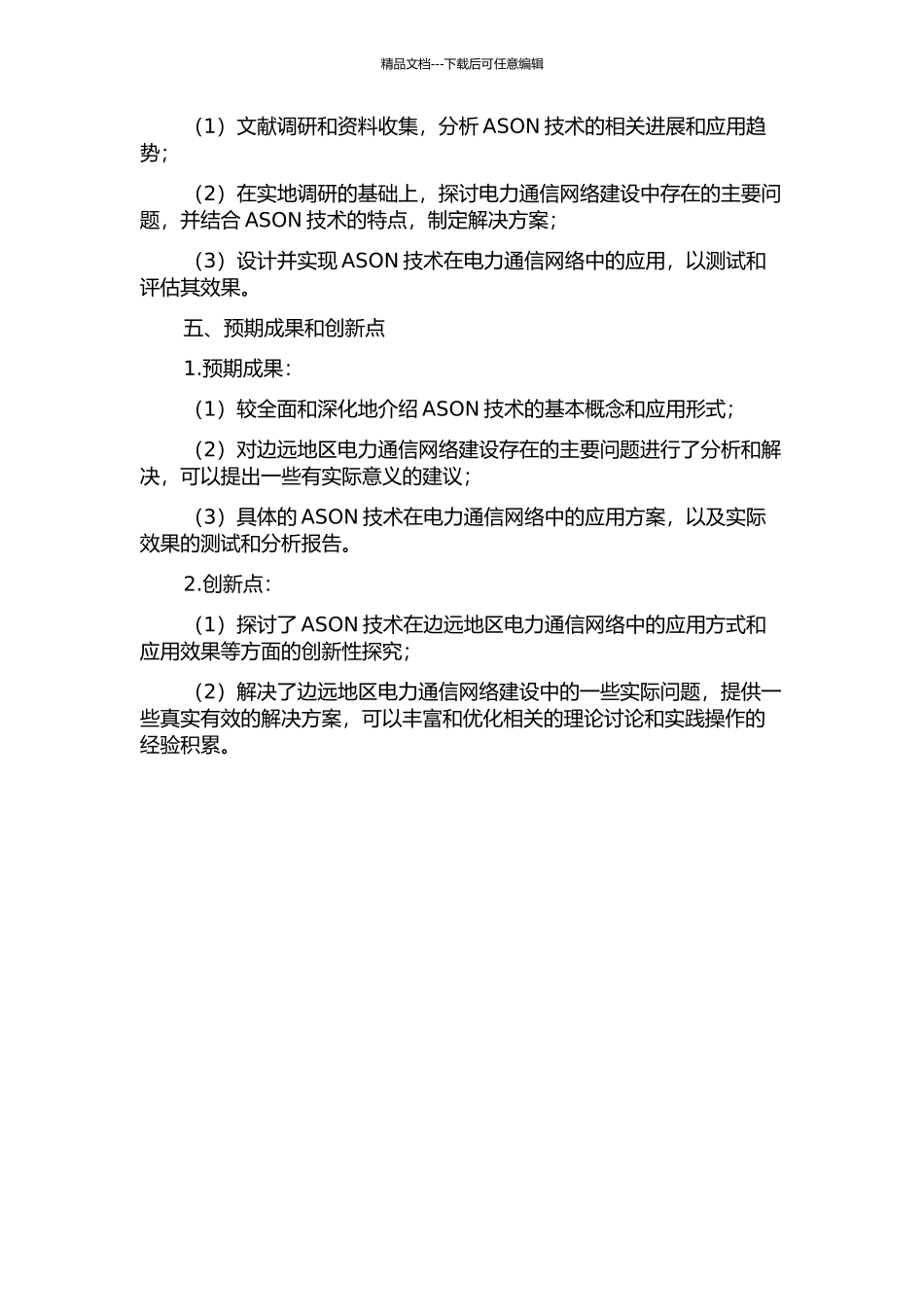 ASON在边远地区电力通信网中的应用设计的开题报告_第2页