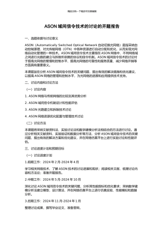 ASON域间信令技术的研究的开题报告