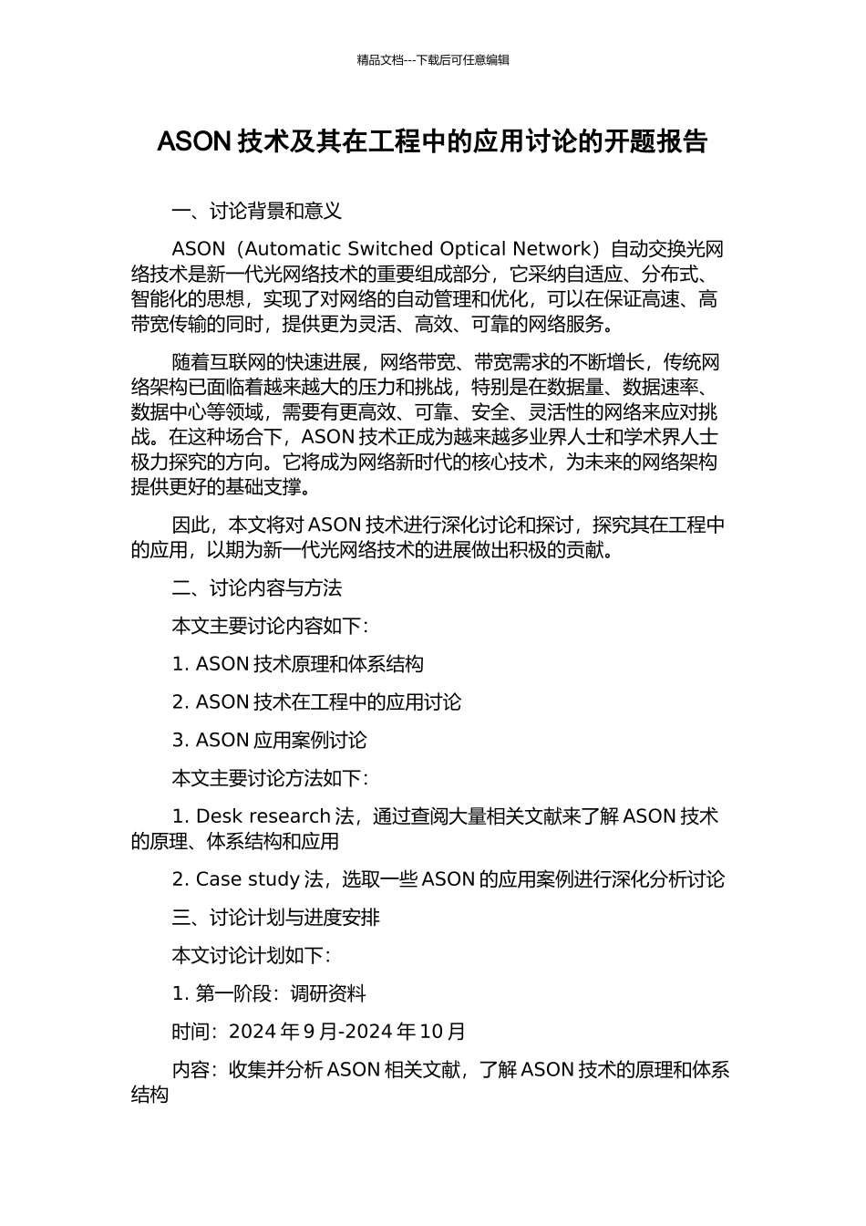 ASON技术及其在工程中的应用研究的开题报告_第1页