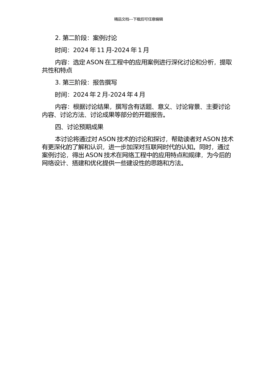 ASON技术及其在工程中的应用研究的开题报告_第2页