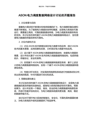 ASON电力调度数据网络设计研究的开题报告