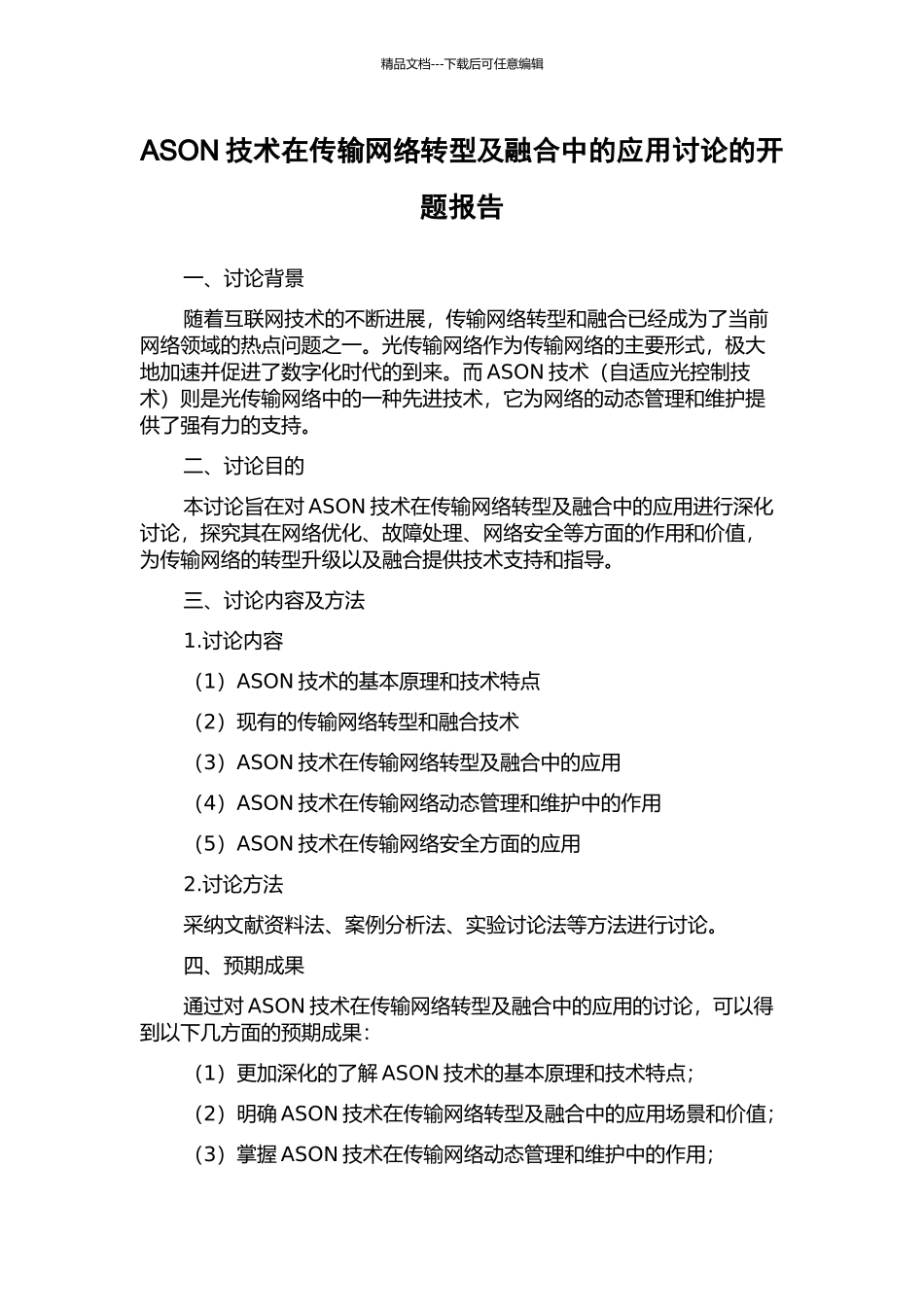 ASON技术在传输网络转型及融合中的应用研究的开题报告_第1页