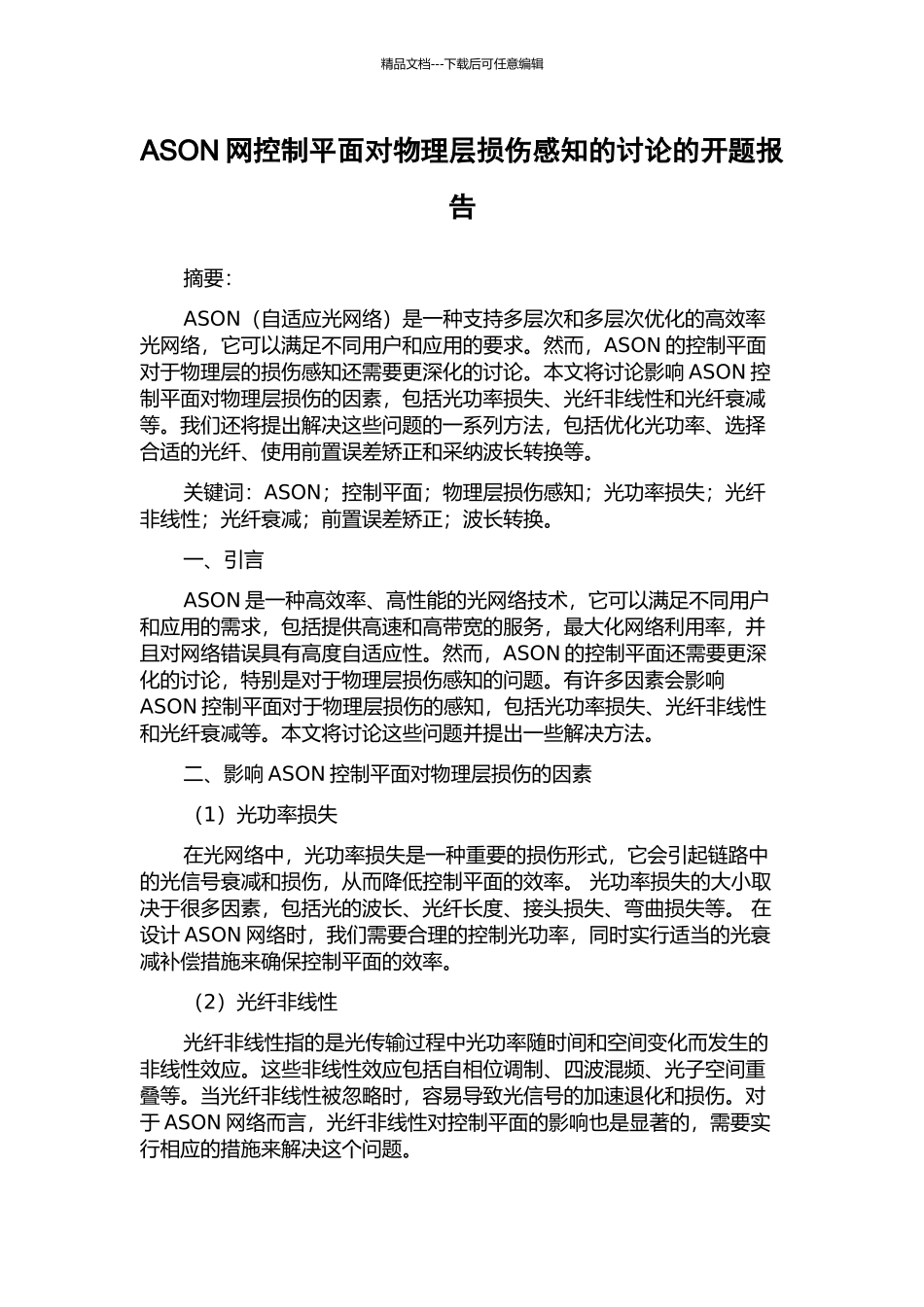 ASON网控制平面对物理层损伤感知的研究的开题报告_第1页