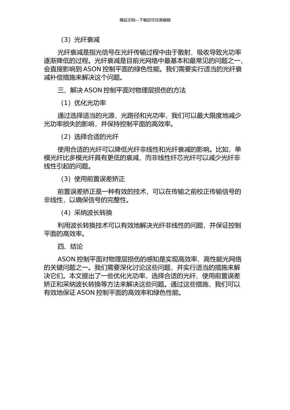 ASON网控制平面对物理层损伤感知的研究的开题报告_第2页