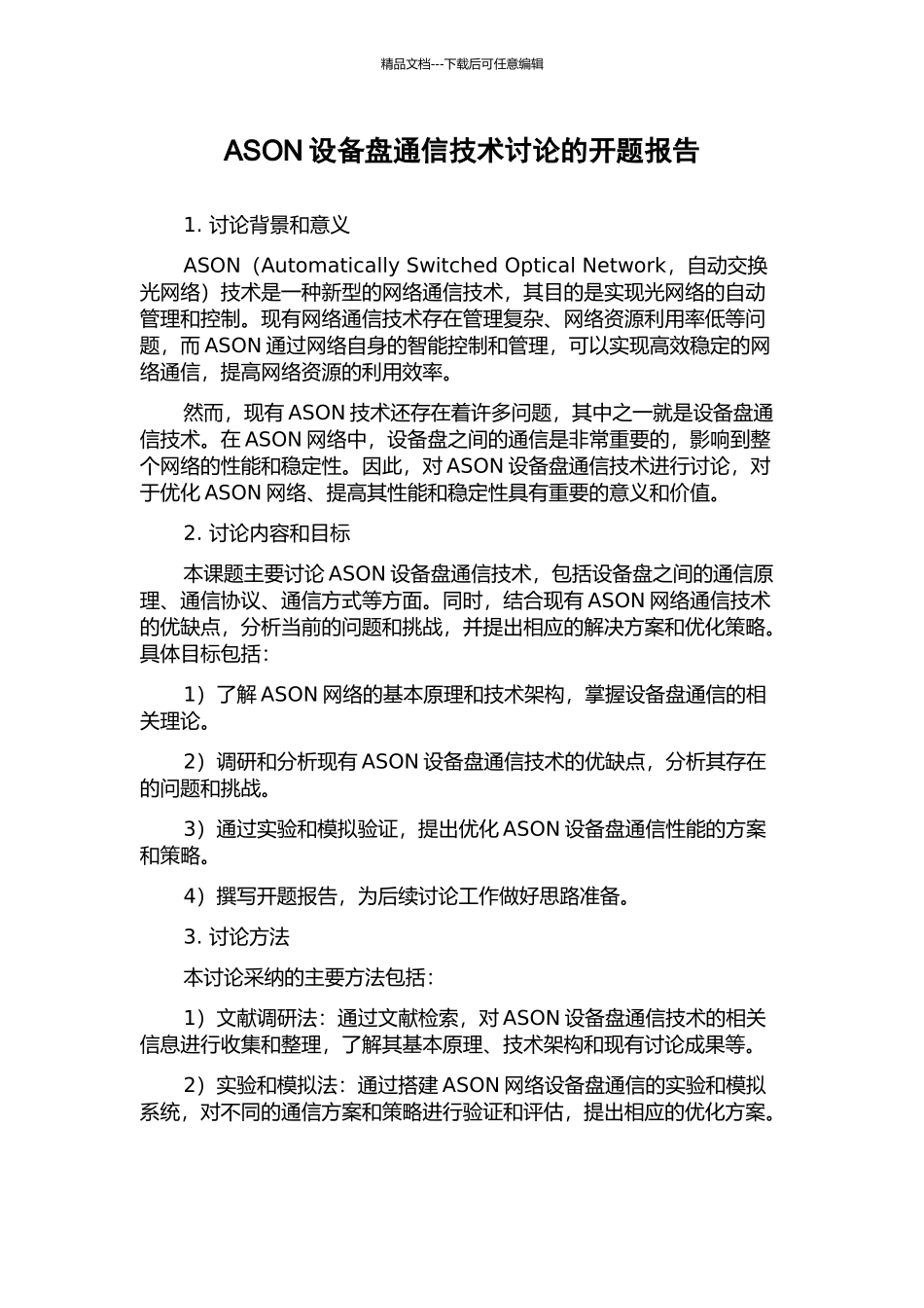 ASON设备盘通信技术研究的开题报告_第1页