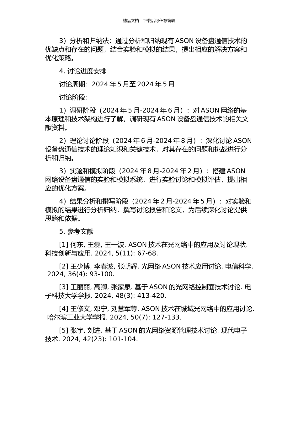 ASON设备盘通信技术研究的开题报告_第2页