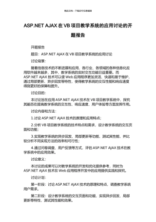 ASP.NET-AJAX在VB项目教学系统的应用研究的开题报告