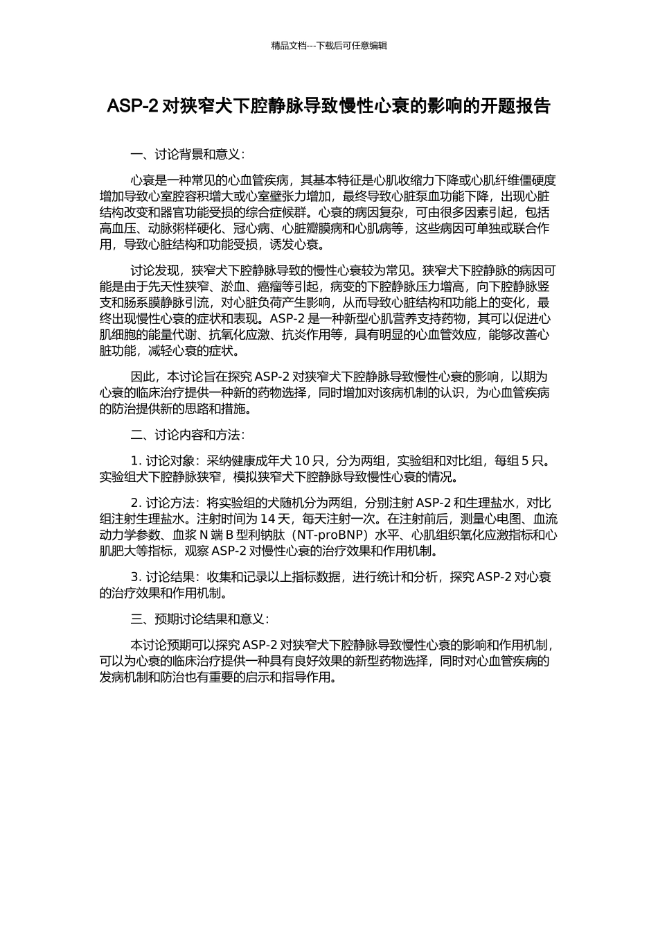 ASP-2对狭窄犬下腔静脉导致慢性心衰的影响的开题报告_第1页