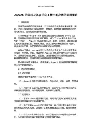 AspectJ的分析及其在逆向工程中的应用的开题报告