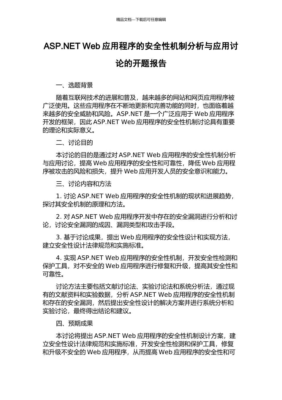 ASP.NET-Web应用程序的安全性机制分析与应用研究的开题报告_第1页
