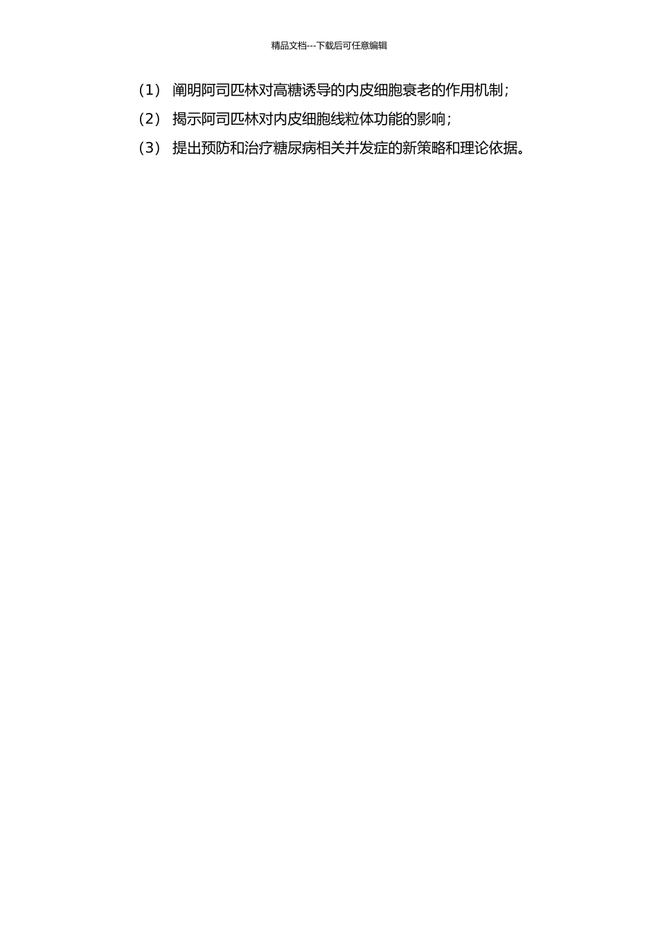 Aspirin抗高糖诱导的内皮细胞衰老的作用及其机制研究的开题报告_第2页