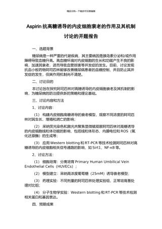 Aspirin抗高糖诱导的内皮细胞衰老的作用及其机制研究的开题报告