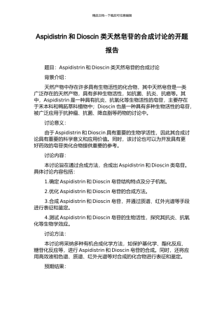 Aspidistrin和Dioscin类天然皂苷的合成研究的开题报告