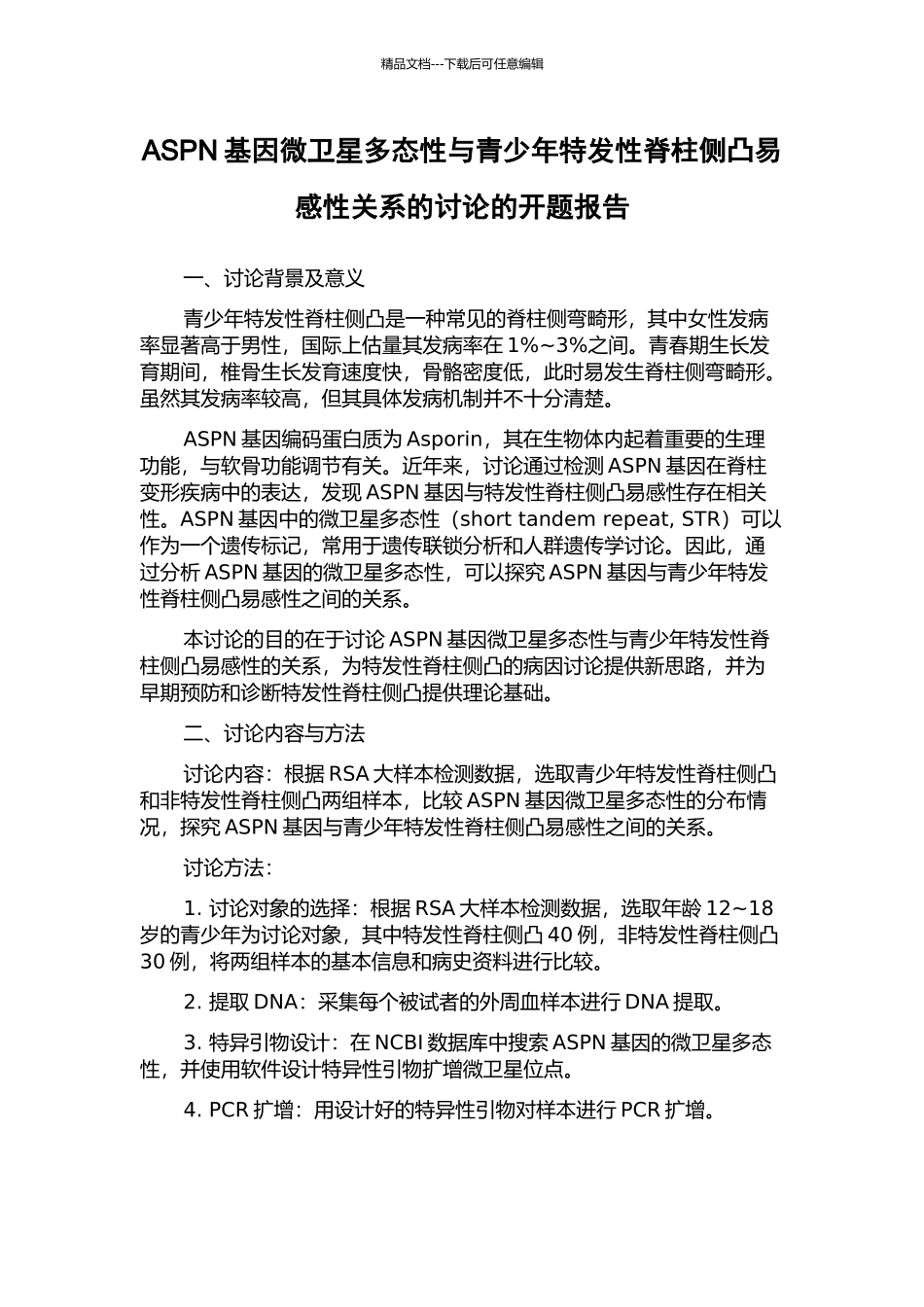 ASPN基因微卫星多态性与青少年特发性脊柱侧凸易感性关系的研究的开题报告_第1页