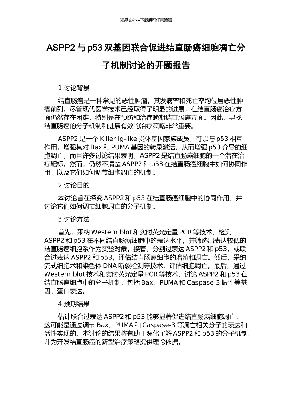 ASPP2与p53双基因联合促进结直肠癌细胞凋亡分子机制研究的开题报告_第1页