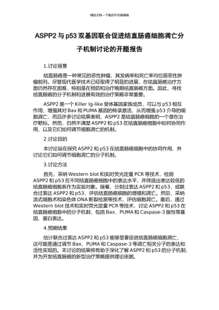 ASPP2与p53双基因联合促进结直肠癌细胞凋亡分子机制研究的开题报告