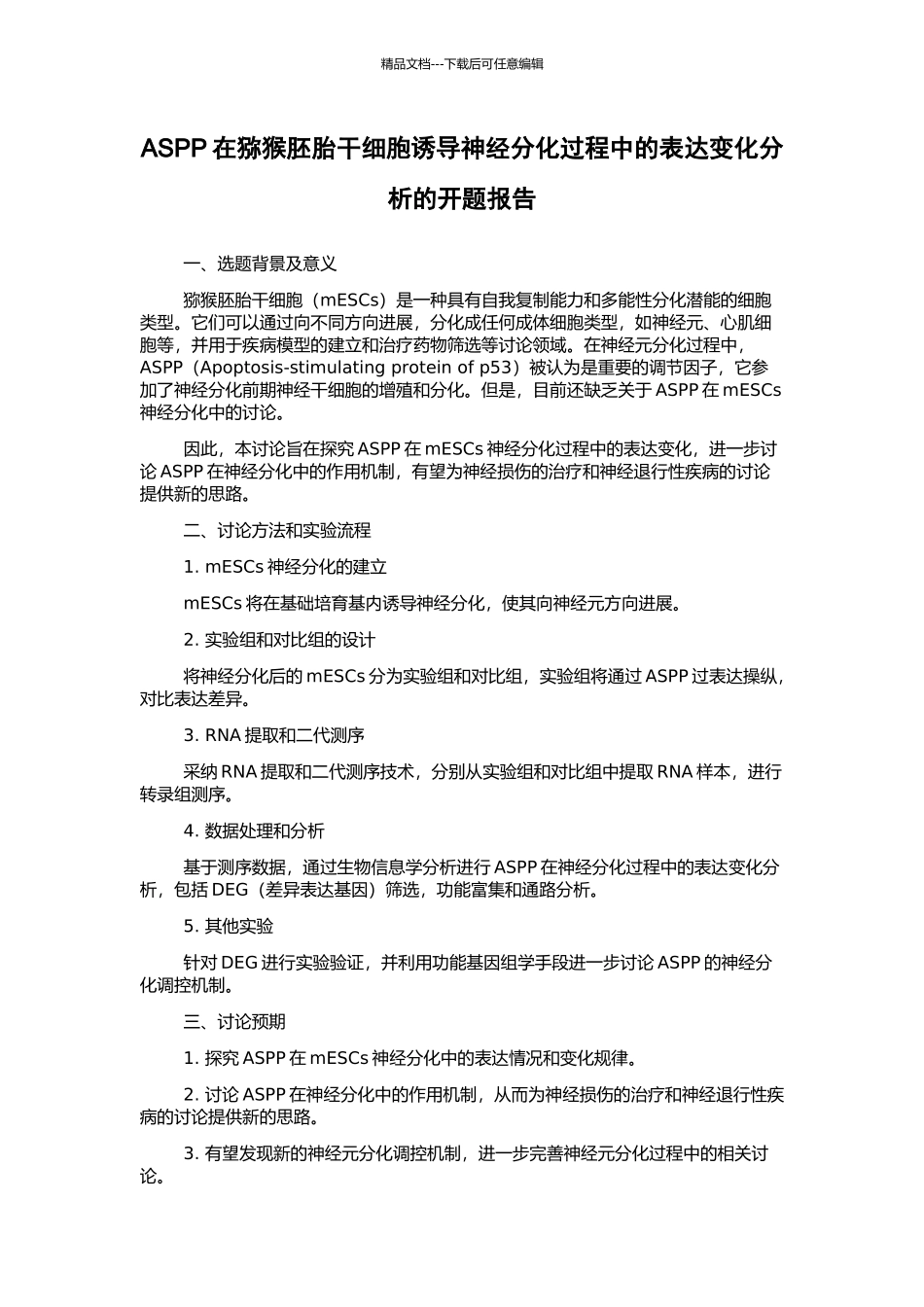 ASPP在猕猴胚胎干细胞诱导神经分化过程中的表达变化分析的开题报告_第1页